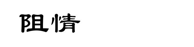 阻情