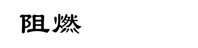 阻燃