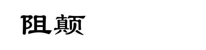 阻颠