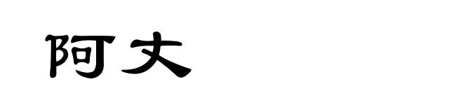 阿丈