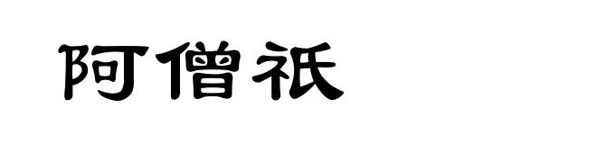 阿僧祇