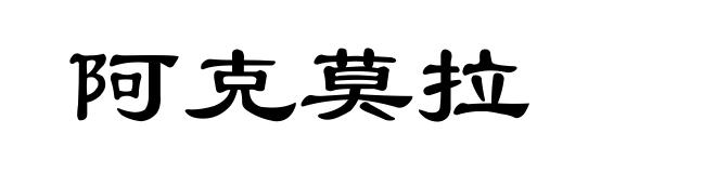 阿克莫拉