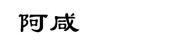 阿咸