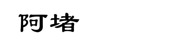 阿堵