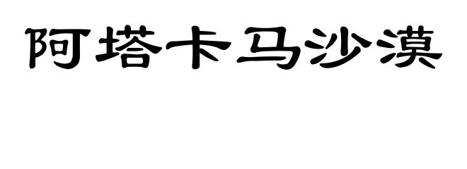 阿塔卡马沙漠
