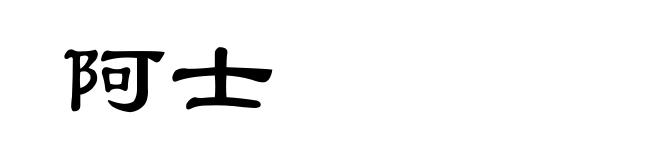 阿士