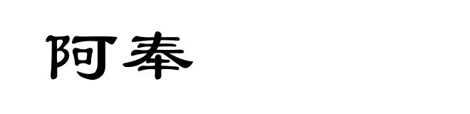 阿奉