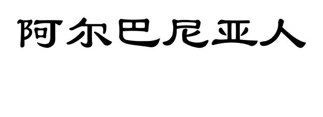 阿尔巴尼亚人
