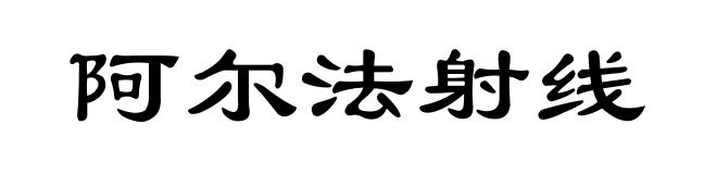 阿尔法射线