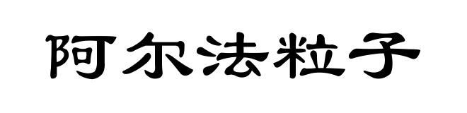 阿尔法粒子