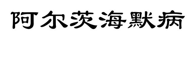 阿尔茨海默病