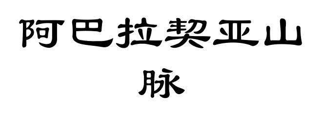 阿巴拉契亚山脉