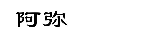 阿弥