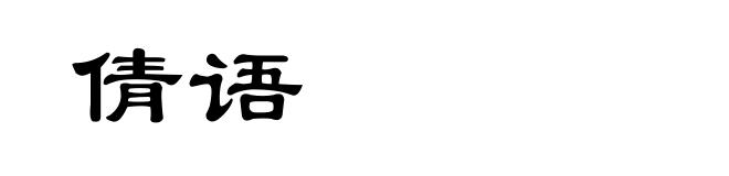 倩语
