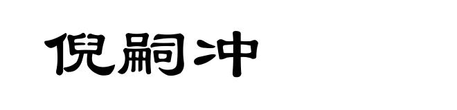 倪嗣冲