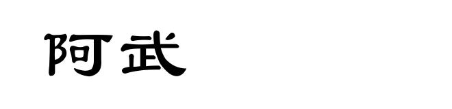 阿武
