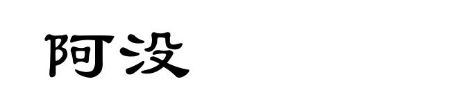 阿没