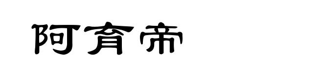 阿育帝