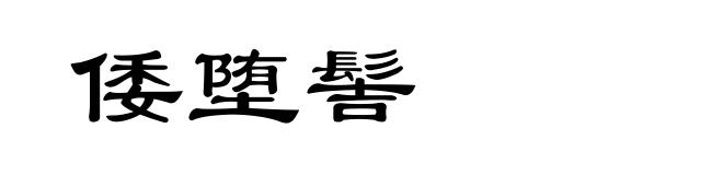 倭堕髻