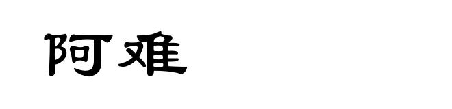 阿难