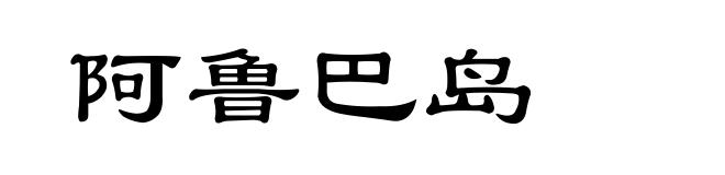 阿鲁巴岛