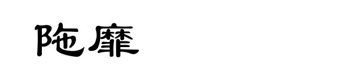 陁靡