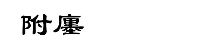 附廛