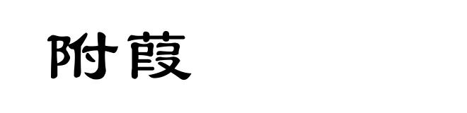 附葭