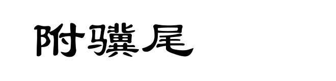附骥尾