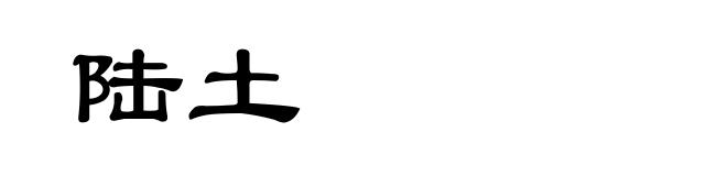 陆土