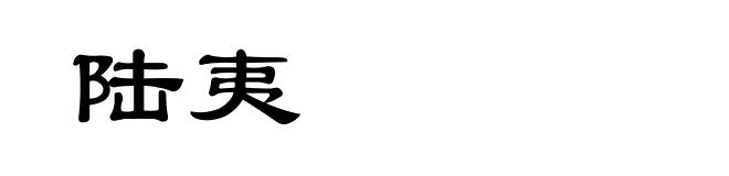陆夷