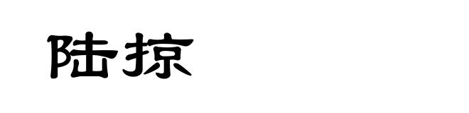 陆掠