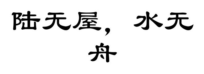 陆无屋，水无舟