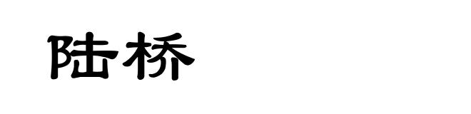 陆桥
