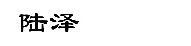 陆泽