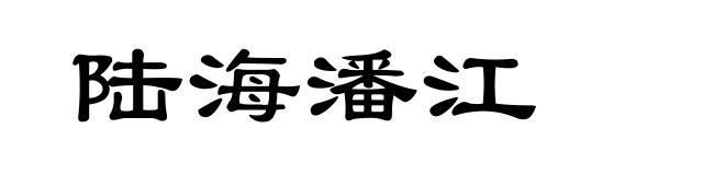 陆海潘江