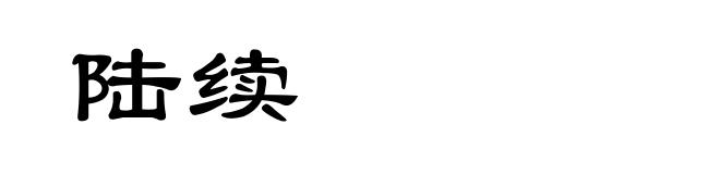 陆续