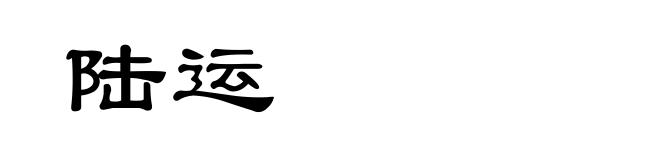 陆运