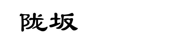 陇坂