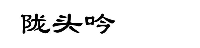 陇头吟