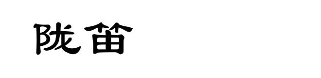 陇笛