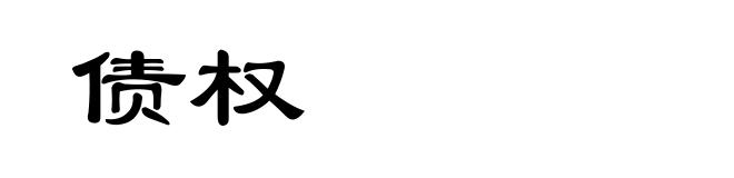 债权