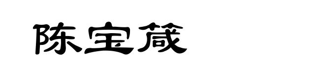 陈宝箴