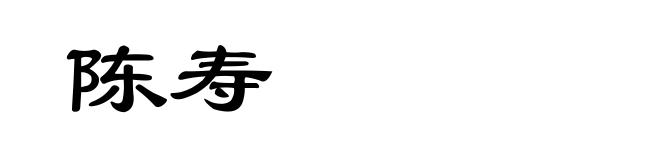陈寿