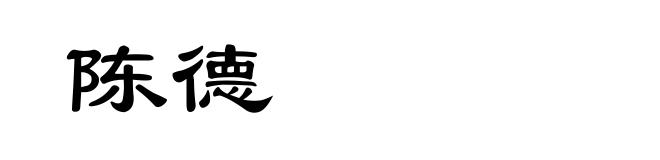 陈德