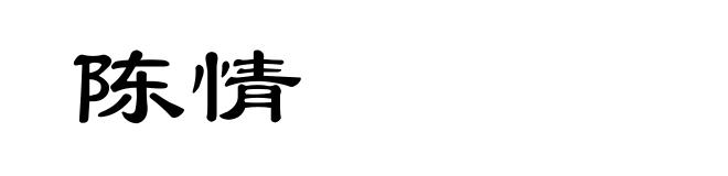 陈情