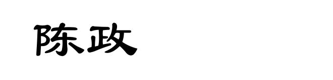 陈政