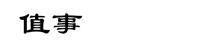 值事