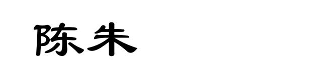 陈朱