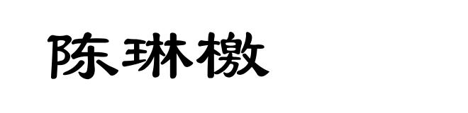 陈琳檄